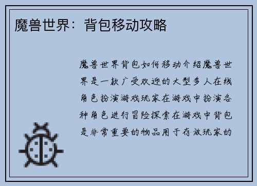 魔兽世界：背包移动攻略
