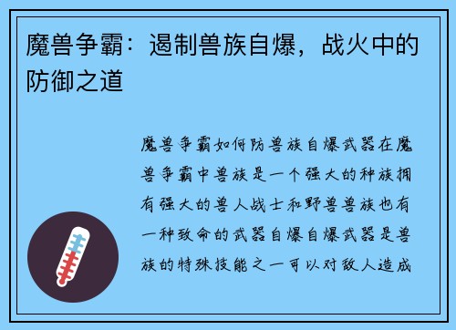 魔兽争霸：遏制兽族自爆，战火中的防御之道