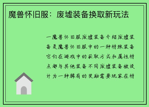 魔兽怀旧服：废墟装备换取新玩法