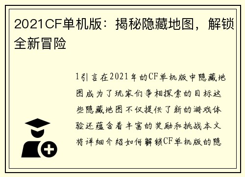 2021CF单机版：揭秘隐藏地图，解锁全新冒险