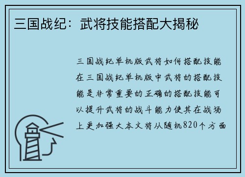 三国战纪：武将技能搭配大揭秘